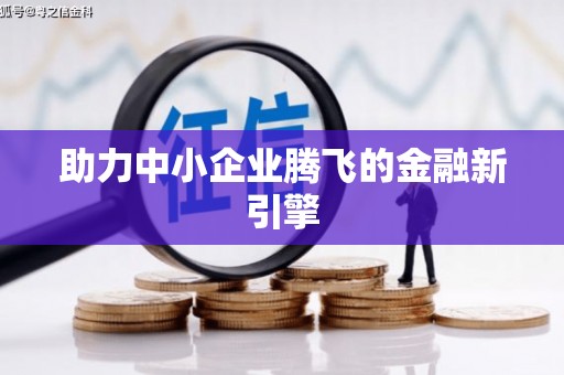 合川助力中小企业腾飞的金融新引擎