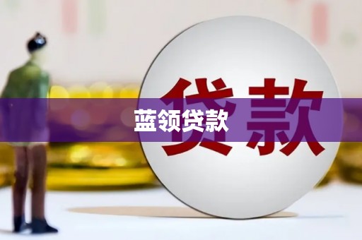 合川蓝领贷款