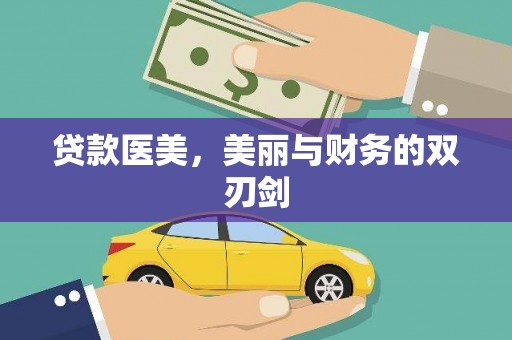 合川贷款医美，美丽与财务的双刃剑