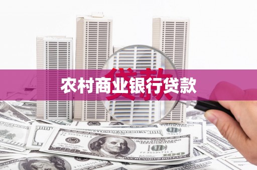 合川农村商业银行贷款