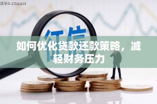 合川如何优化贷款还款策略，减轻财务压力