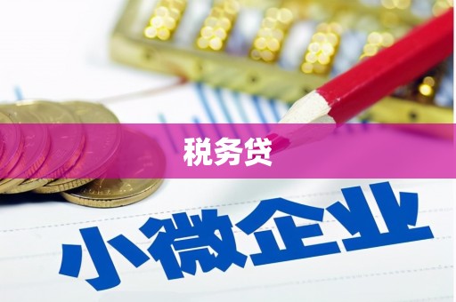 合川税务贷