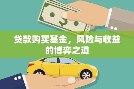 合川贷款购买基金，风险与收益的博弈之道