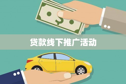 合川贷款线下推广活动