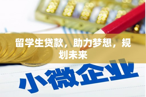 合川留学生贷款，助力梦想，规划未来