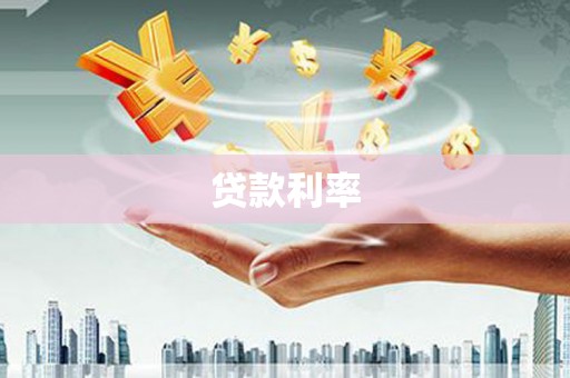 合川贷款利率