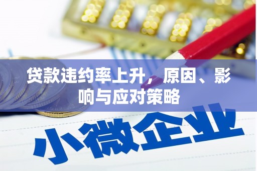 合川贷款违约率上升，原因、影响与应对策略