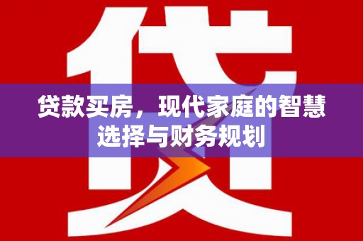 合川贷款买房，现代家庭的智慧选择与财务规划