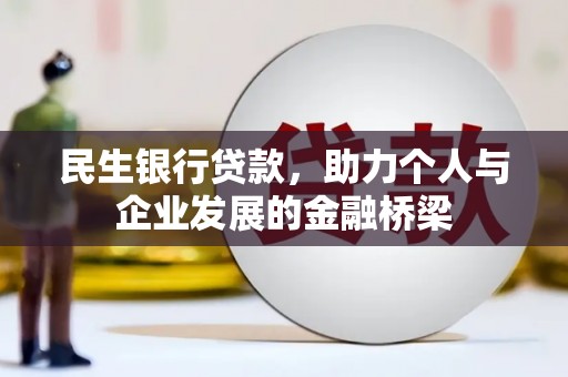 合川民生银行贷款，助力个人与企业发展的金融桥梁