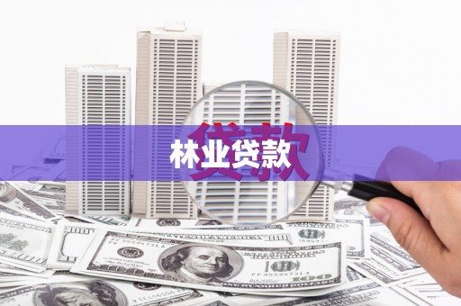 合川林业贷款