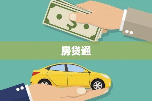 合川房贷通
