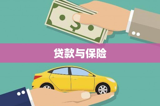 合川贷款与保险