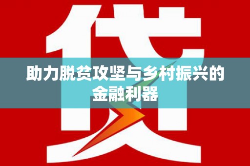 合川助力脱贫攻坚与乡村振兴的金融利器