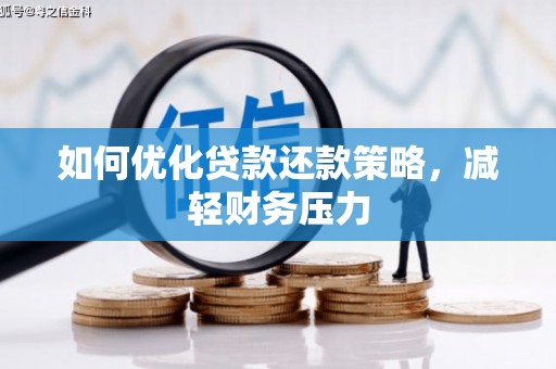 合川如何优化贷款还款策略，减轻财务压力