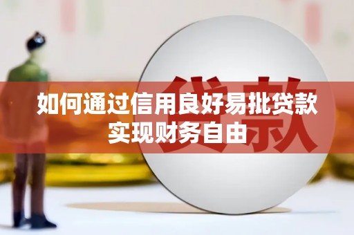 合川如何通过信用良好易批贷款实现财务自由