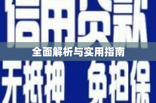合川全面解析与实用指南