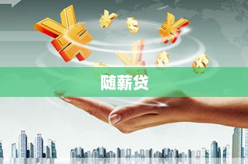 合川随薪贷