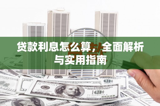 合川贷款利息怎么算，全面解析与实用指南
