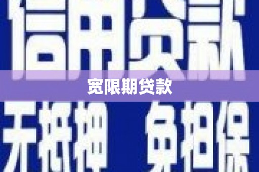 合川宽限期贷款