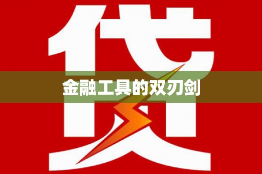 合川金融工具的双刃剑
