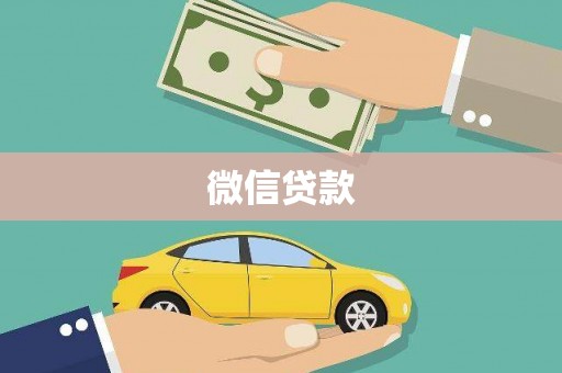 合川微信贷款