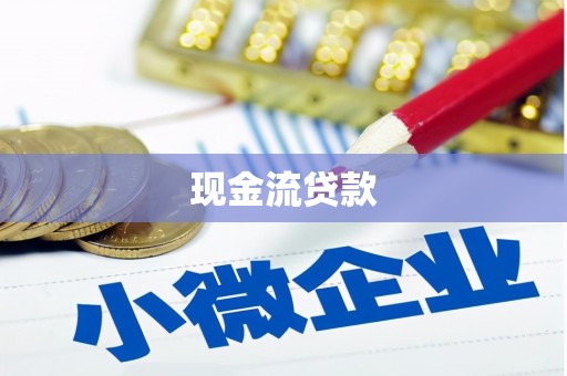 合川现金流贷款