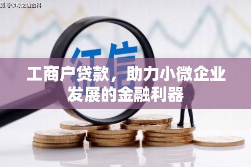 合川工商户贷款，助力小微企业发展的金融利器