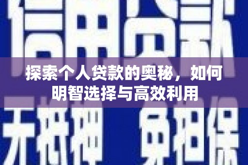 合川探索个人贷款的奥秘，如何明智选择与高效利用