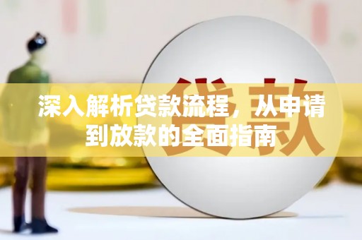 合川深入解析贷款流程，从申请到放款的全面指南