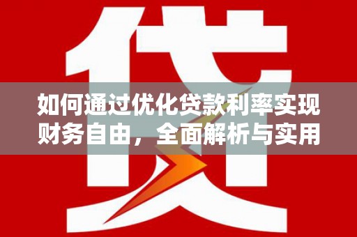 合川如何通过优化贷款利率实现财务自由，全面解析与实用策略
