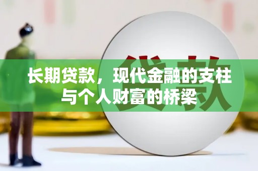 合川长期贷款，现代金融的支柱与个人财富的桥梁