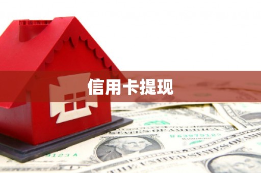 合川信用卡提现