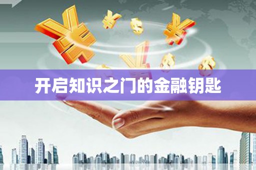 合川开启知识之门的金融钥匙