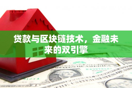 合川贷款与区块链技术，金融未来的双引擎