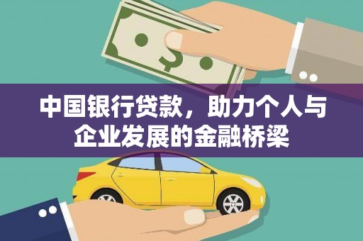 合川中国银行贷款，助力个人与企业发展的金融桥梁