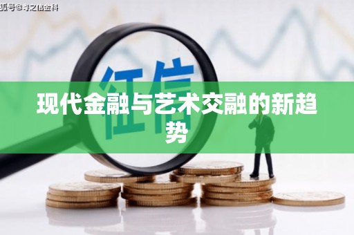 合川现代金融与艺术交融的新趋势