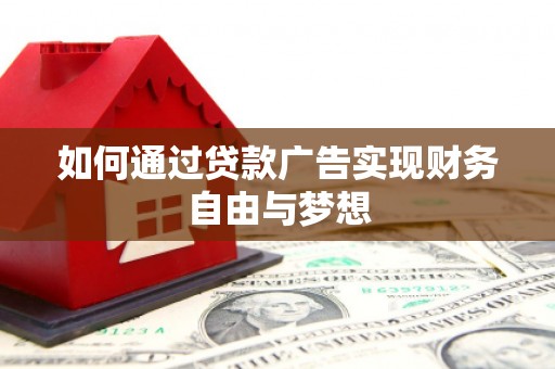 合川如何通过贷款广告实现财务自由与梦想