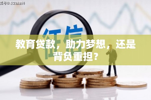 合川教育贷款，助力梦想，还是背负重担？