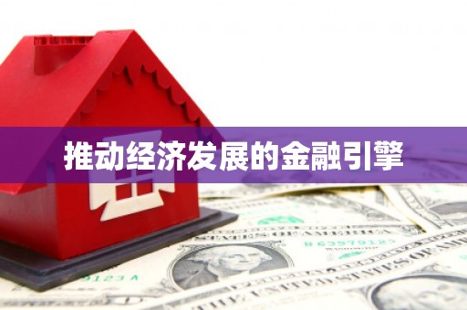 合川推动经济发展的金融引擎