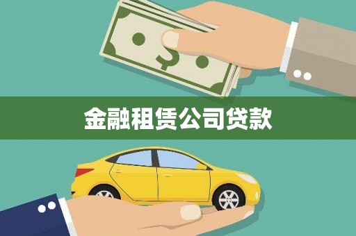 合川金融租赁公司贷款