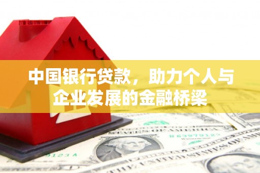 合川中国银行贷款，助力个人与企业发展的金融桥梁