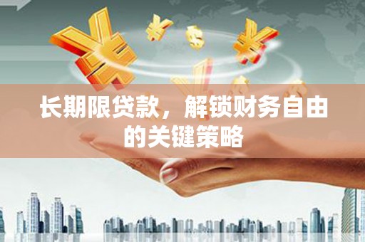 合川长期限贷款，解锁财务自由的关键策略