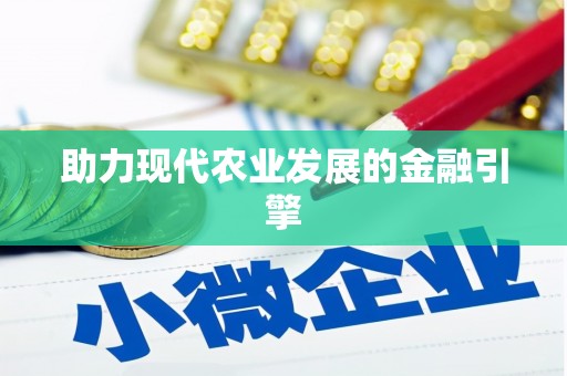 合川助力现代农业发展的金融引擎
