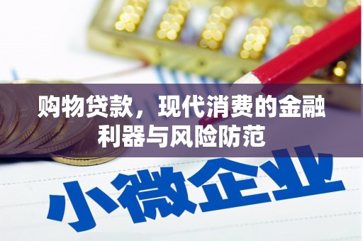 合川购物贷款，现代消费的金融利器与风险防范
