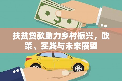 合川扶贫贷款助力乡村振兴，政策、实践与未来展望