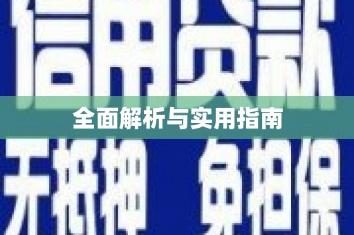 合川全面解析与实用指南