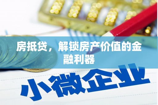 合川房抵贷，解锁房产价值的金融利器