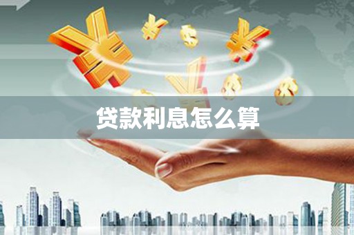 合川贷款利息怎么算