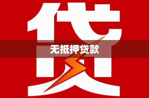 合川无抵押贷款