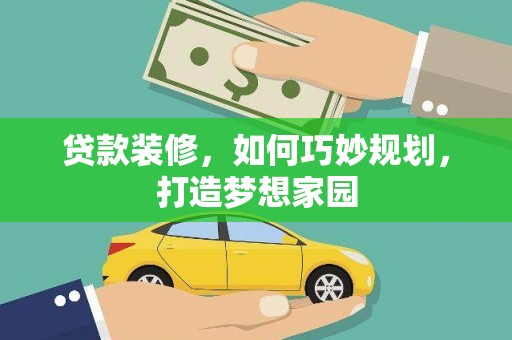 合川贷款装修，如何巧妙规划，打造梦想家园